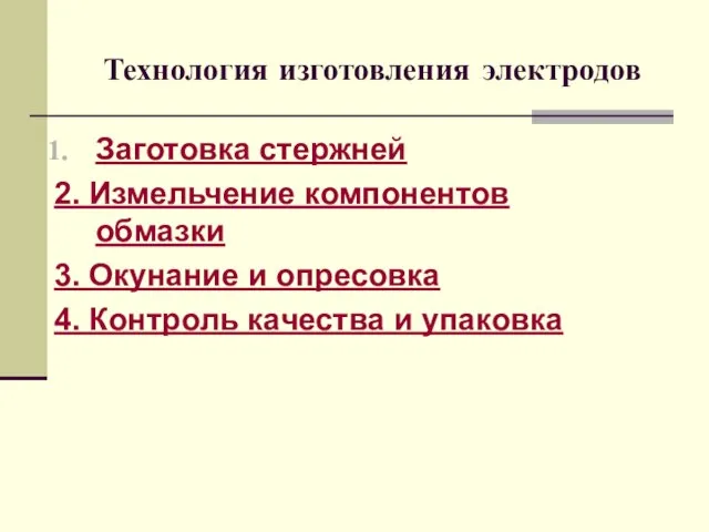 Технология изготовления электродов Заготовка стержней 2. Измельчение компонентов обмазки 3. Окунание и