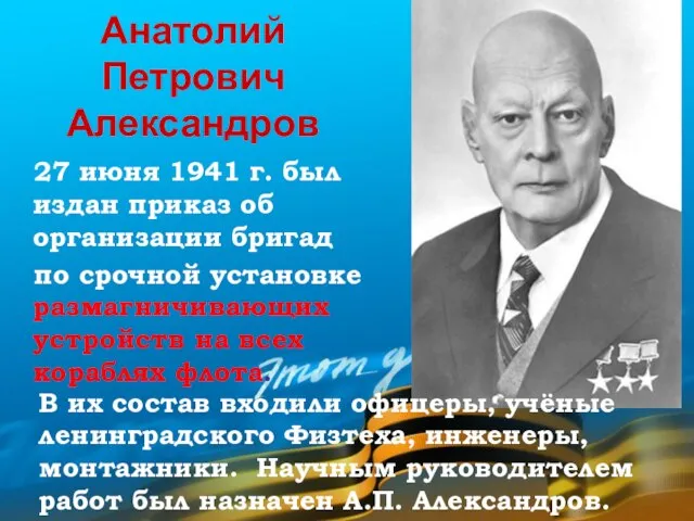 Анатолий Петрович Александров В их состав входили офицеры, учёные ленинградского Физтеха, инженеры,