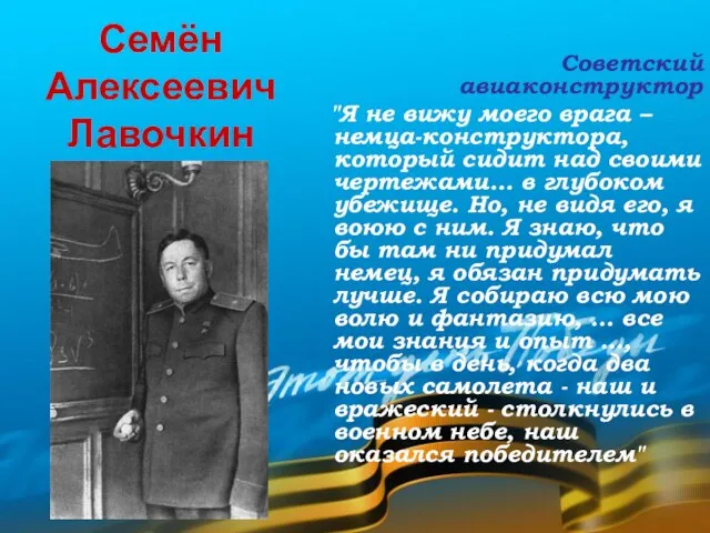 Семён Алексеевич Лавочкин Советский авиаконструктор "Я не вижу моего врага – немца-конструктора,