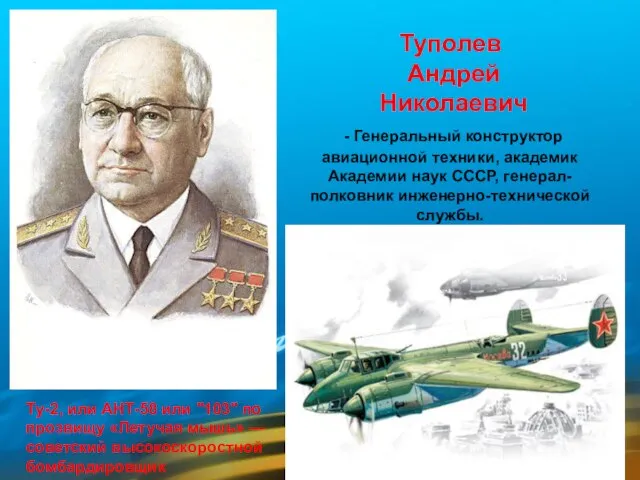 Туполев Андрей Николаевич - Генеральный конструктор авиационной техники, академик Академии наук СССР,