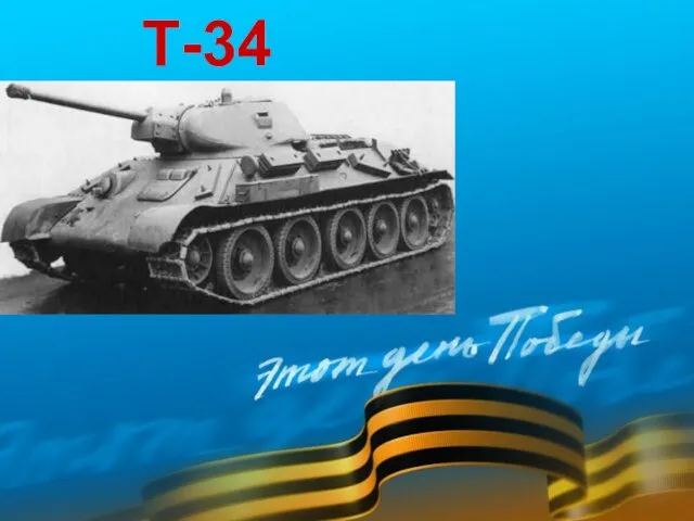 Т-34