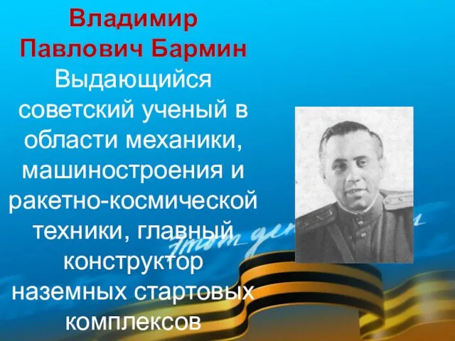 Владимир Павлович Бармин Выдающийся советский ученый в области механики, машиностроения и ракетно-космической