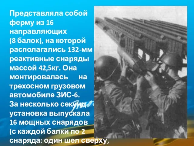 Представляла собой ферму из 16 направляющих (8 балок), на которой располагались 132-мм