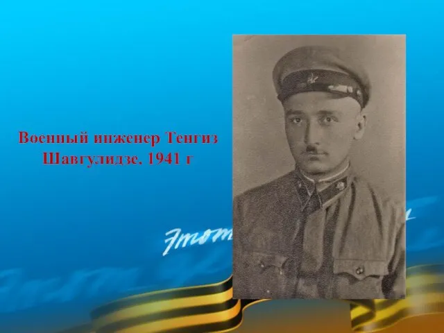 Военный инженер Тенгиз Шавгулидзе. 1941 г