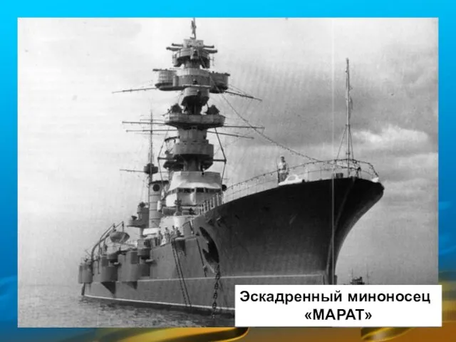 Эскадренный миноносец «МАРАТ»