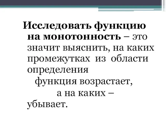 Исследовать функцию на монотонность – это значит выяснить, на каких промежутках из