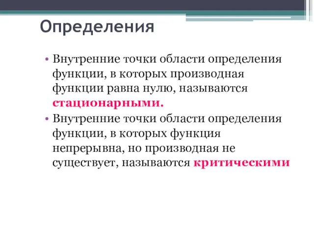 Определения Внутренние точки области определения функции, в которых производная функции равна нулю,