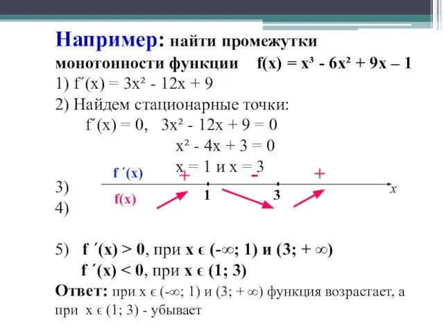 Например: найти промежутки монотонности функции f(x) = x³ - 6x² + 9x