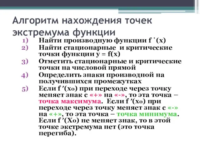 Алгоритм нахождения точек экстремума функции Найти производную функции f ΄(х) Найти стационарные