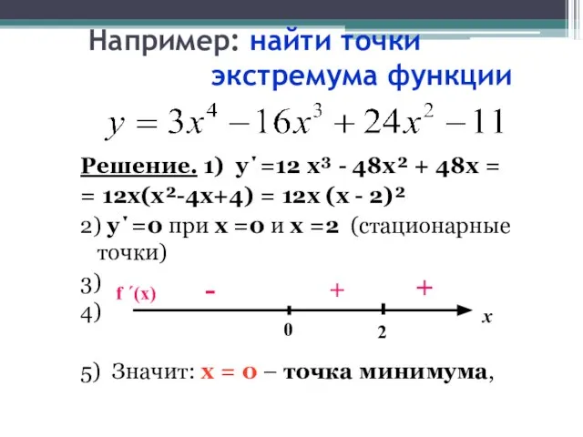 Например: найти точки экстремума функции Решение. 1) у΄=12 х³ - 48х² +