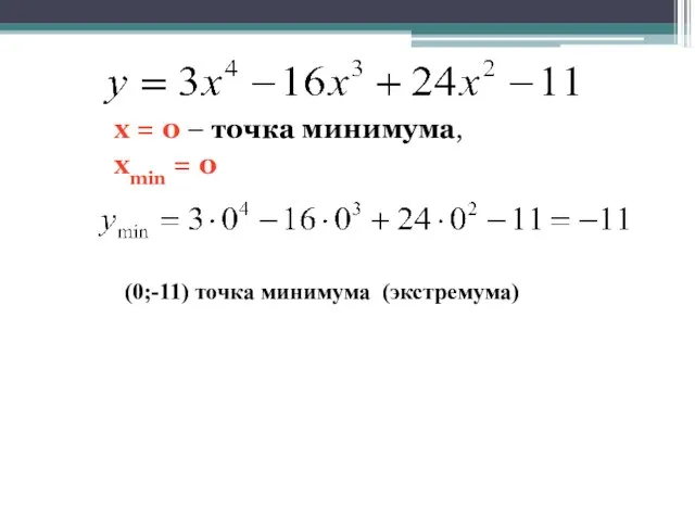 х = 0 – точка минимума, хmin = 0 (0;-11) точка минимума (экстремума)