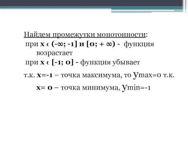 Найдем промежутки монотонности: при x ϵ (-∞; -1] и [0; + ∞)