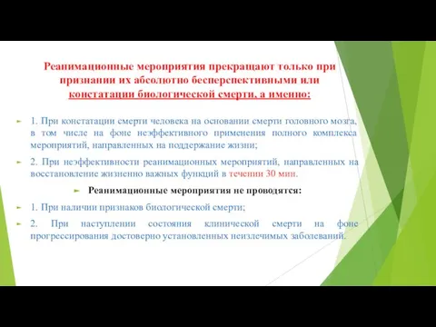 Реанимационные мероприятия прекращают только при признании их абсолютно бесперспективными или констатации биологической