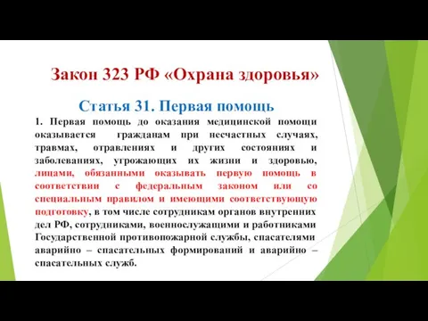 Закон 323 РФ «Охрана здоровья» Статья 31. Первая помощь 1. Первая помощь