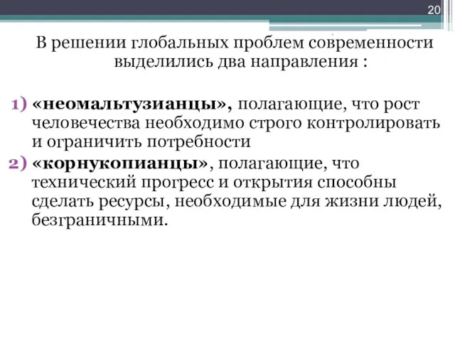 В решении глобальных проблем современности выделились два направления : «неомальтузианцы», полагающие, что