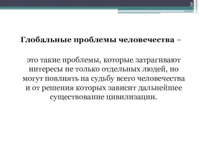 Глобальные проблемы человечества – это такие проблемы, которые затрагивают интересы не только