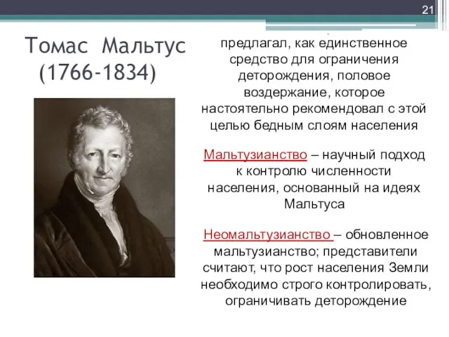 Томас Мальтус (1766-1834) * предлагал, как единственное средство для ограничения деторождения, половое