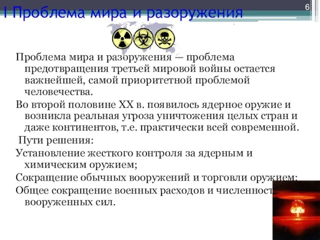 I Проблема мира и разоружения Проблема мира и разоружения — проблема предотвращения