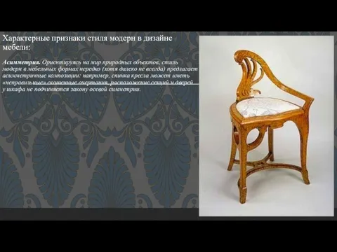 Характерные признаки стиля модерн в дизайне мебели: Асимметрия. Ориентируясь на мир природных