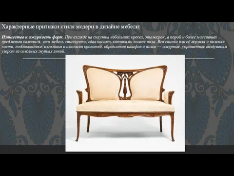 Характерные признаки стиля модерн в дизайне мебели: Изящество и ажурность форм. При