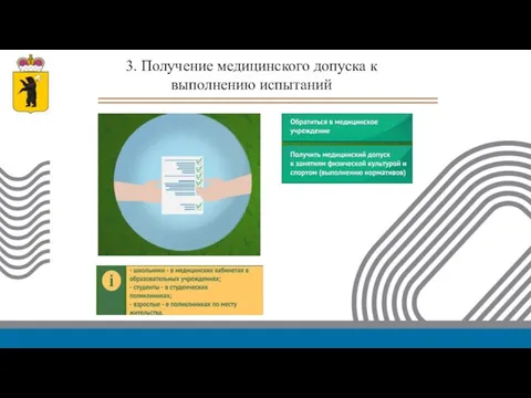 3. Получение медицинского допуска к выполнению испытаний