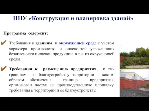 ППУ «Конструкция и планировка зданий» Программа содержит: Требования к зданиям и окружающей