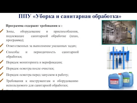 ППУ «Уборка и санитарная обработка» Программа содержит требования к : Зоны, оборудование