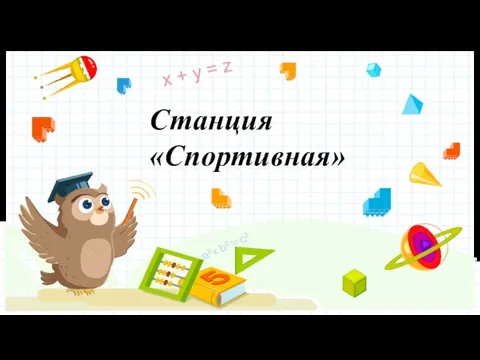 Станция «Спортивная»