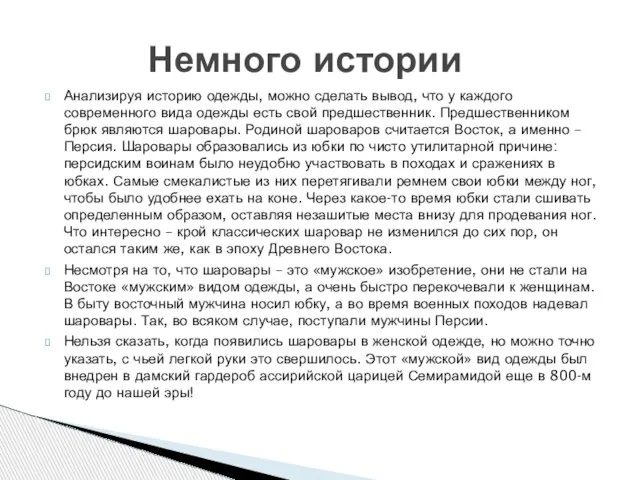 Анализируя историю одежды, можно сделать вывод, что у каждого современного вида одежды