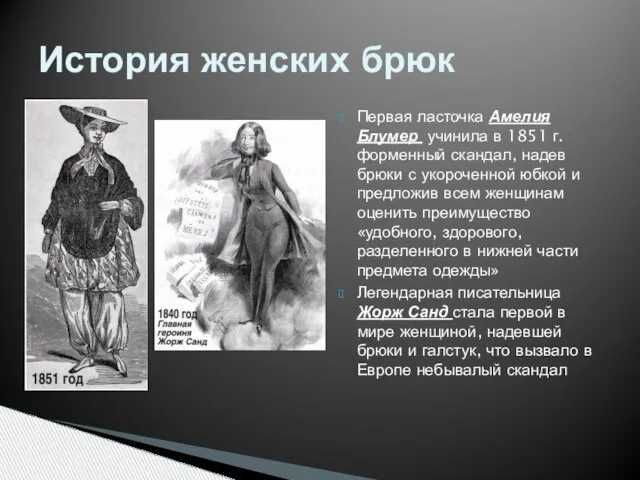 Первая ласточка Амелия Блумер учинила в 1851 г. форменный скандал, надев брюки