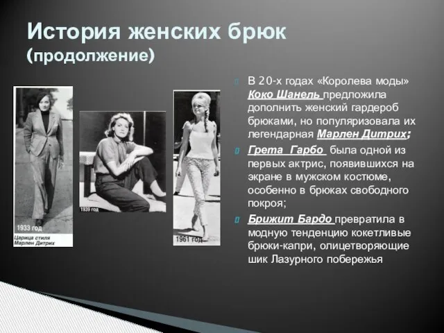 В 20-х годах «Королева моды» Коко Шанель предложила дополнить женский гардероб брюками,
