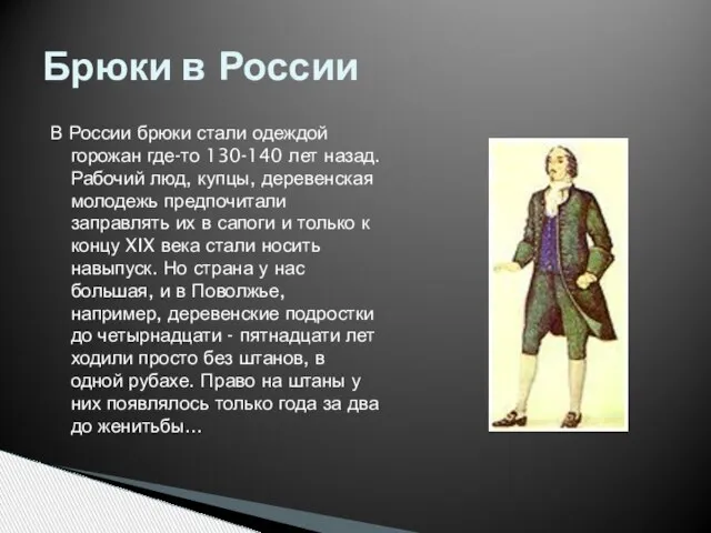В России брюки стали одеждой горожан где-то 130-140 лет назад. Рабочий люд,