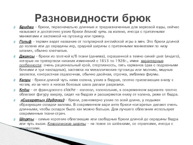 Бриджи – брюки, первоначально длинные и предназначенные для верховой езды, сейчас называют