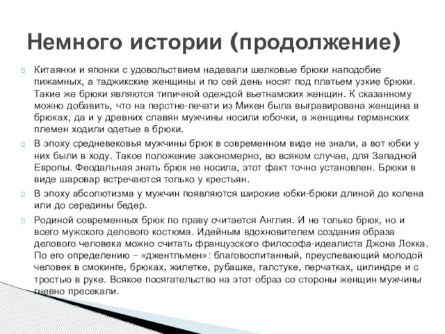 Китаянки и японки с удовольствием надевали шелковые брюки наподобие пижамных, а таджикские