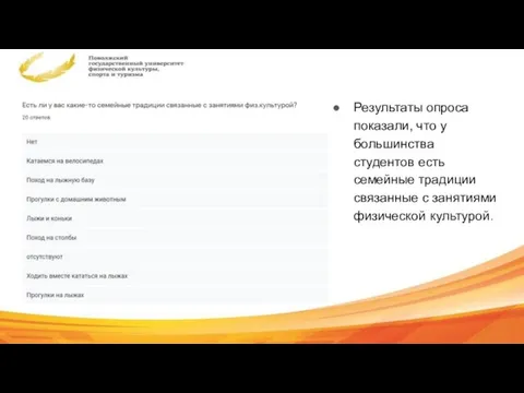 Результаты опроса показали, что у большинства студентов есть семейные традиции связанные с занятиями физической культурой.