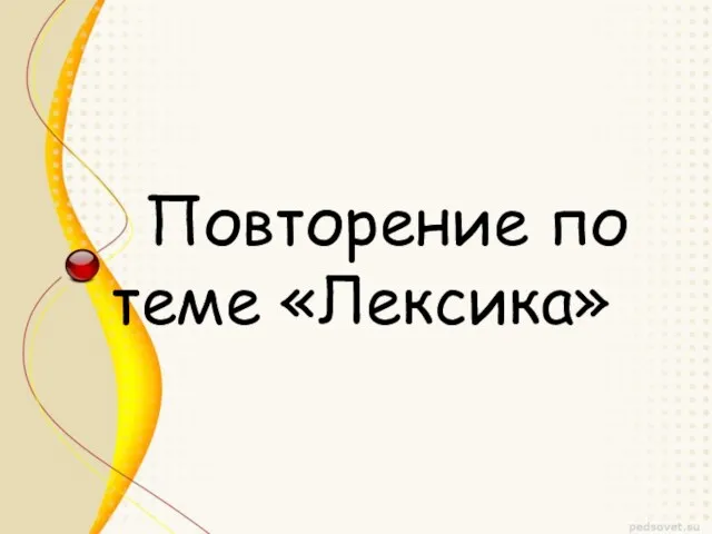 Повторение по теме «Лексика»