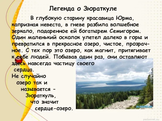 Легенда о Зюраткуле В глубокую старину красавица Юрма, капризная невеста, в гневе