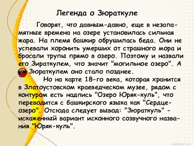 Легенда о Зюраткуле Говорят, что давным-давно, еще в незапа-мятные времена на озере