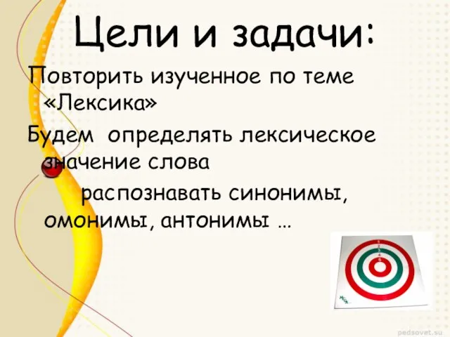 Цели и задачи: Повторить изученное по теме «Лексика» Будем определять лексическое значение