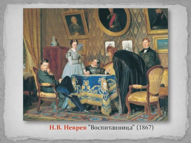 Н.В. Неврев "Воспитанница" (1867)
