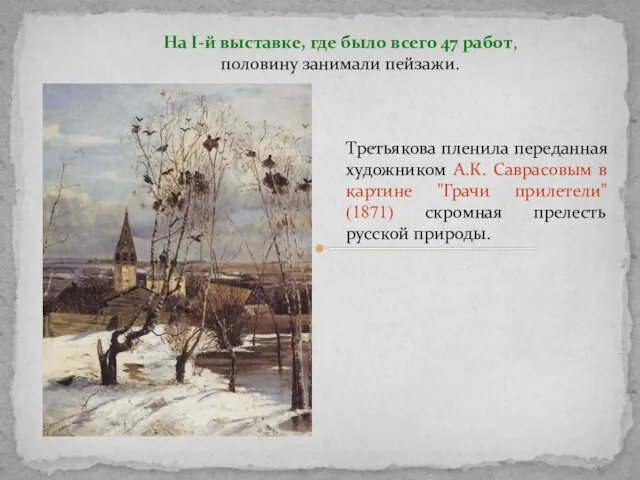 На I-й выставке, где было всего 47 работ, половину занимали пейзажи. Третьякова