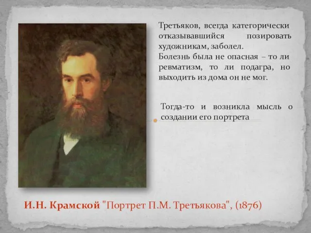 Третьяков, всегда категорически отказывавшийся позировать художникам, заболел. Болезнь была не опасная –