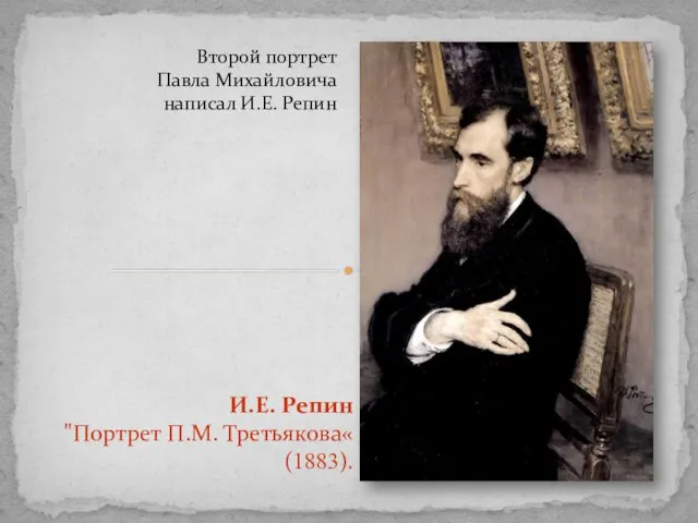 Второй портрет Павла Михайловича написал И.Е. Репин И.Е. Репин "Портрет П.М. Третьякова« (1883).