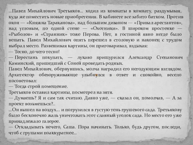 …Павел Михайлович Третьяков… ходил из комнаты в комнату, раздумывая, куда же поместить