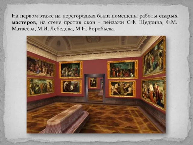 На первом этаже на перегородках были помещены работы старых мастеров, на стене