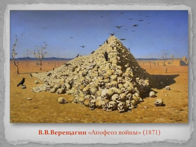 В.В.Верещагин «Апофеоз войны» (1871)