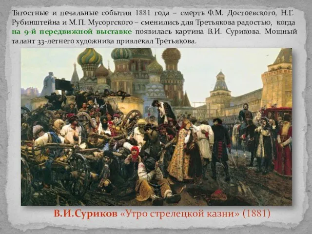 Тягостные и печальные события 1881 года – смерть Ф.М. Достоевского, Н.Г. Рубинштейна