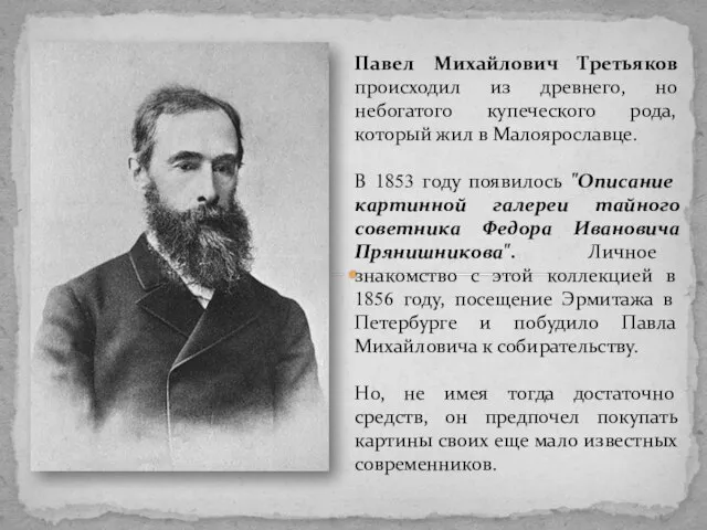 Павел Михайлович Третьяков происходил из древнего, но небогатого купеческого рода, который жил