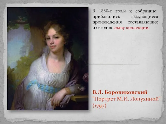 В.Л. Боровиковский "Портрет М.И. Лопухиной" (1797) В 1880-е годы к собранию прибавились