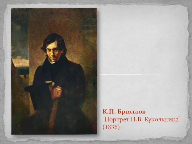 К.П. Брюллов "Портрет Н.В. Кукольника" (1836)